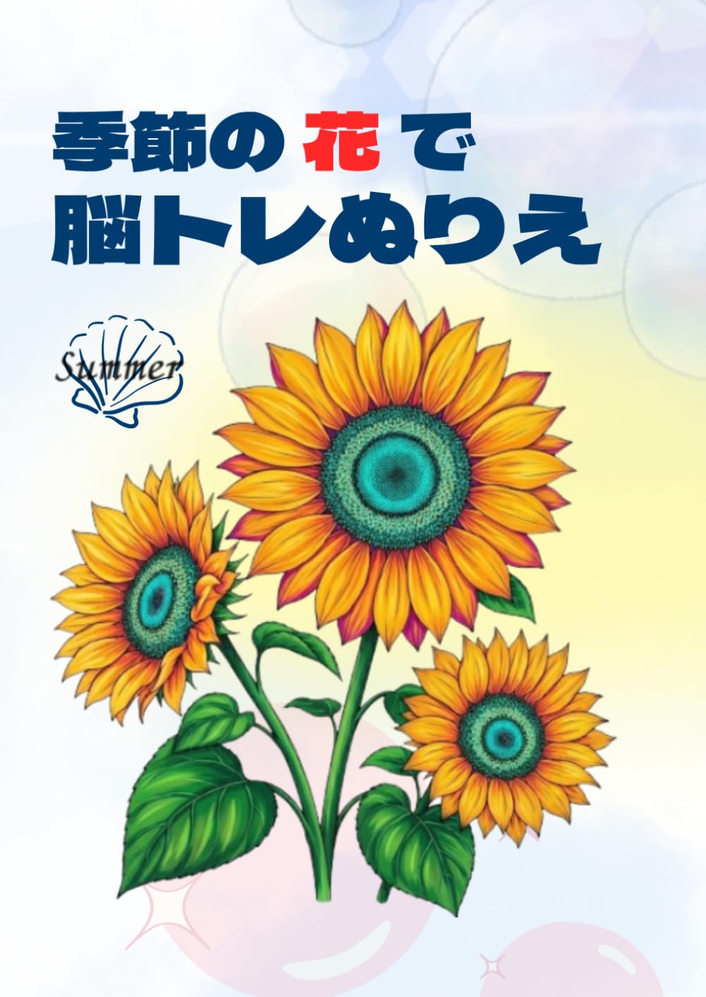 季節の花で脳トレぬりえ