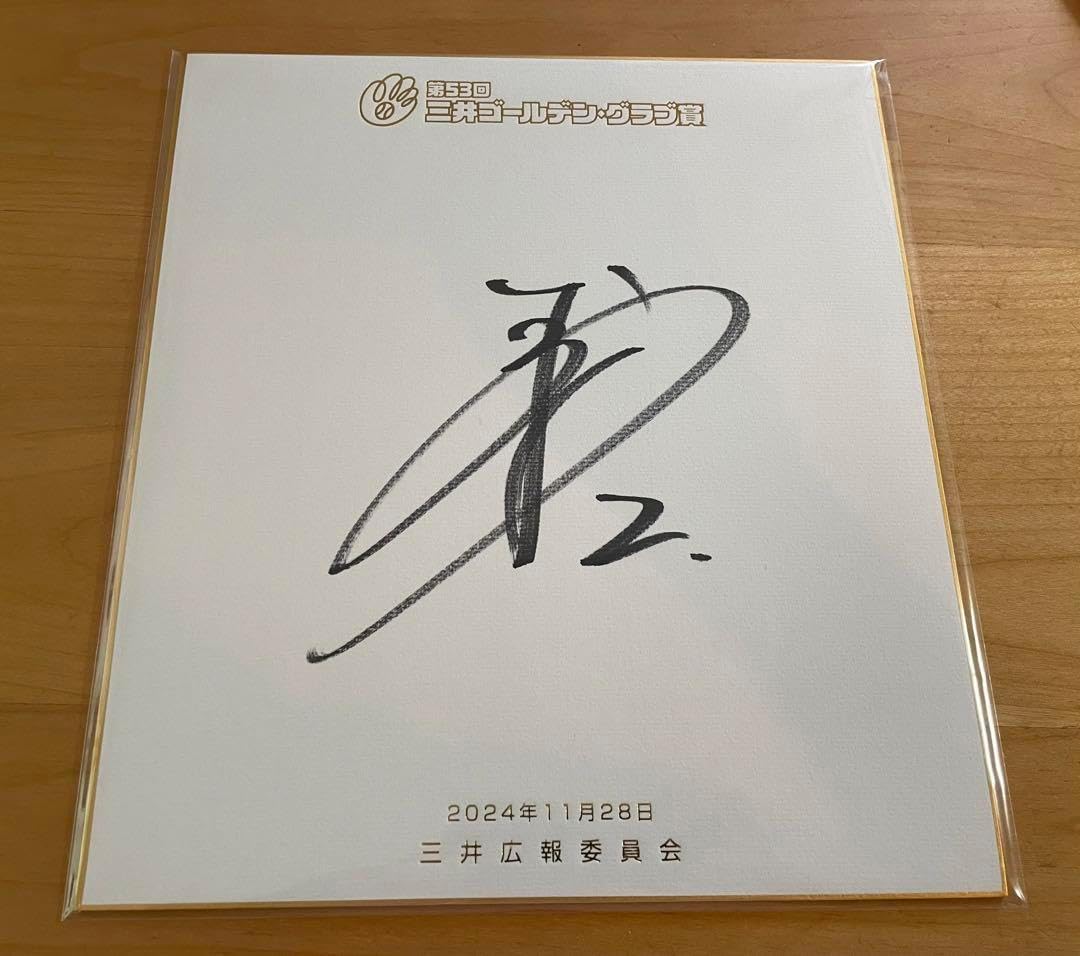 読売ジャイアンツ 吉川尚輝選手 ゴールデングラブ受賞記念直筆