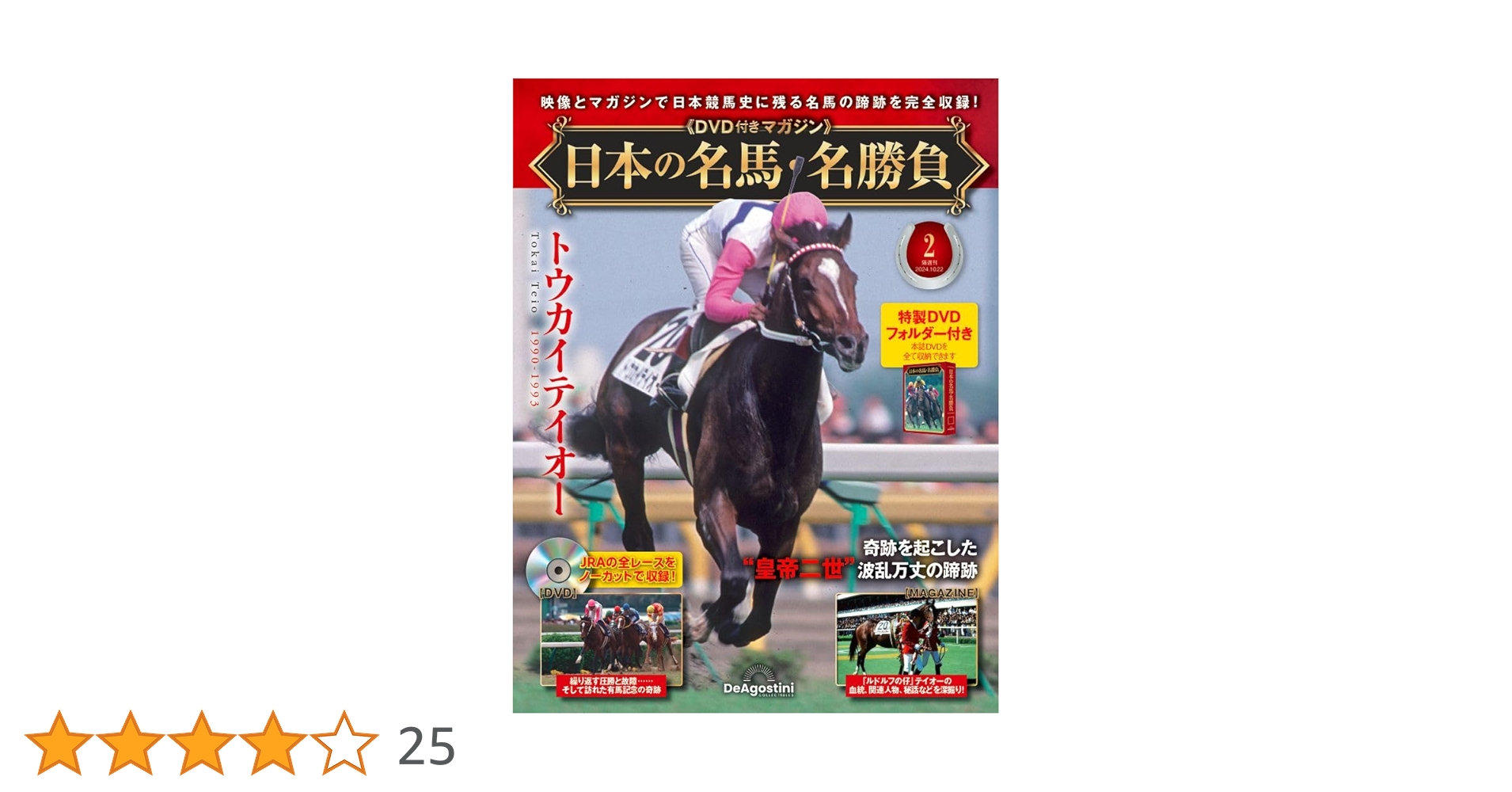 日本の名馬・名勝負 2号 (トウカイテイオー) [分冊百科] (DVD