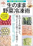 生のまま野菜冷凍術