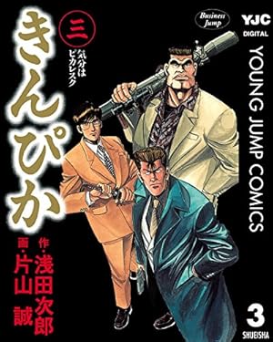 きんぴか 6 (ヤングジャンプコミックスDIGITAL) | 浅田次郎, 片山誠
