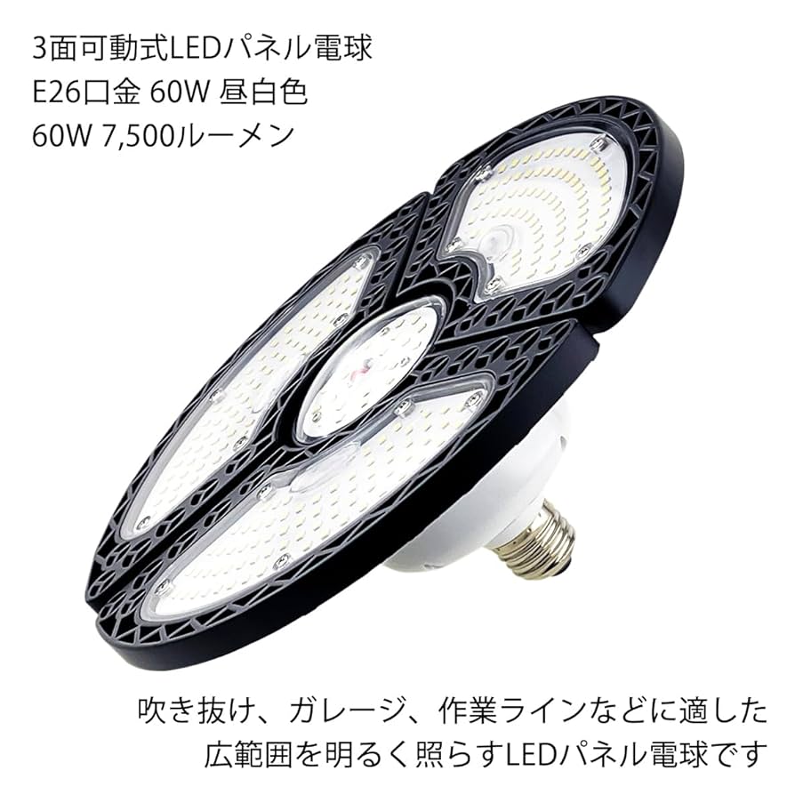 Amazon | 3面可動式LEDパネル電球 E26口金 60W 7,500LM 昼白色
