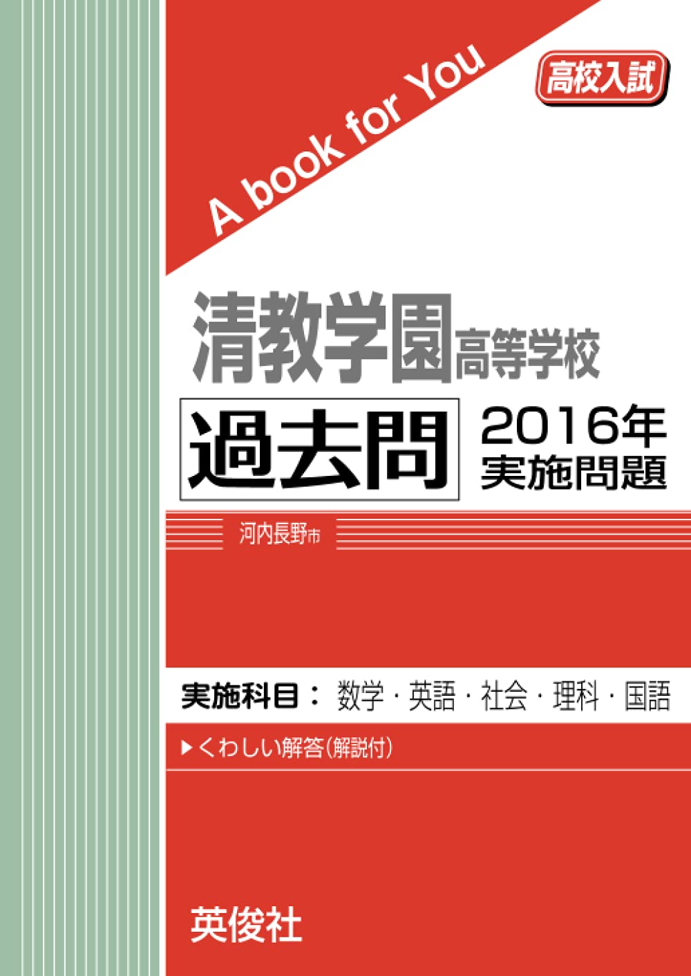 清教学園高等学校 過去問 2016年実施問題 (高校入試 A book for You