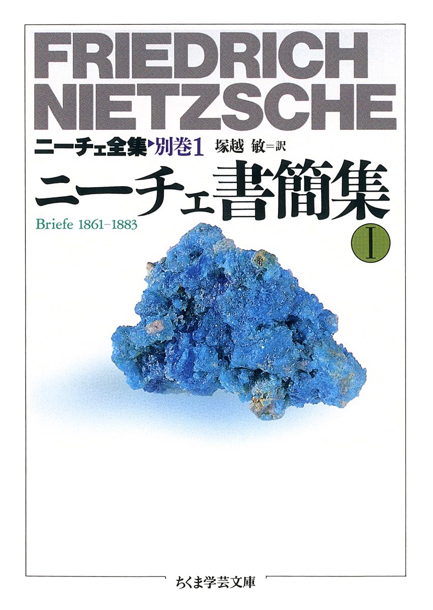 ニーチェ全集 (別巻 1) (ちくま学芸文庫 ニ 1-16) | フリードリッヒ