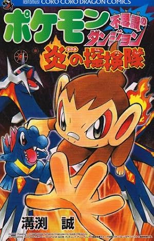 快盗!ポケモン7 一巻　初版 漫画　　pokemon あさだみほ 快盗! ポケモン7 (1) (てんとう虫コミックススペシャル) | あさだ みほ