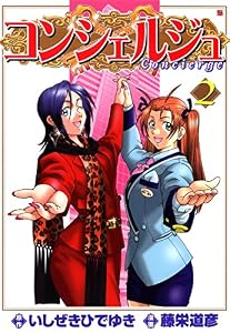 コンシェルジュ　2 (ゼノンコミックス)