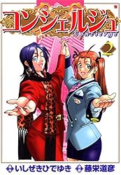 コンシェルジュ 1 (ゼノンコミックス) | 藤栄道彦, いしぜきひでゆき