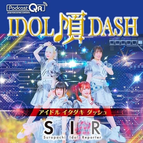 SIRのアイドル頂DASH #30