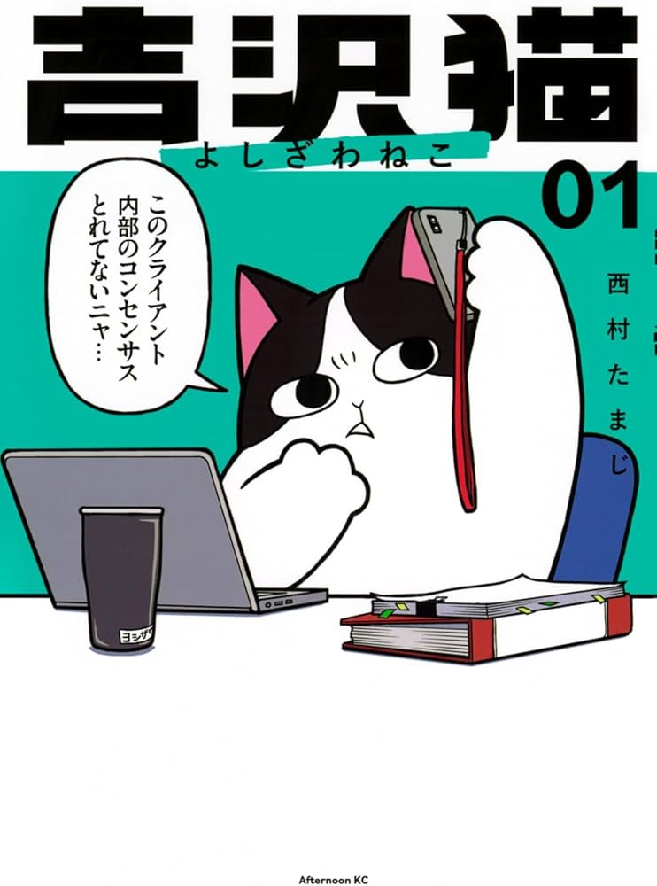 Amazon.co.jp: 吉沢猫(1) (アフタヌーンKC) : 西村 たまじ: 本 Amazon.co.jp: 吉沢猫(1) (アフタヌーンKC) : 西村 たまじ: 本