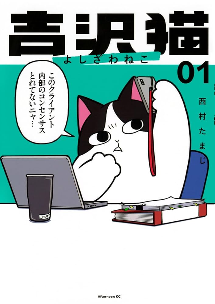 猫吉さま Amazon.co.jp: 吉沢猫(1) (アフタヌーンKC) : 西村 たまじ: 本