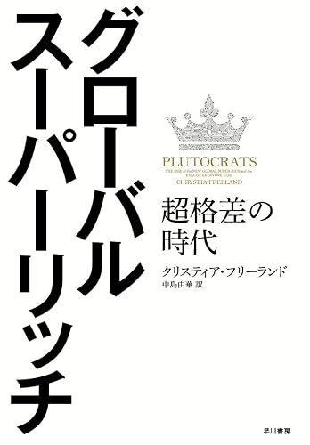 グローバル・スーパーリッチ　　超格差の時代