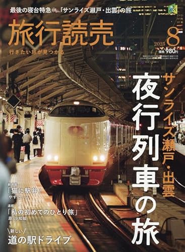旅行読売 2025年 08 月号 [雑誌]