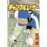 ギャンブルレーサー（５） (モーニングコミックス)