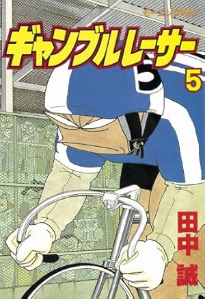 田中誠 ギャンブルレーサー 全39巻 セット 田中誠 ギャンブルレーサー 全39巻 セット Amazon.co.jp: 【全巻