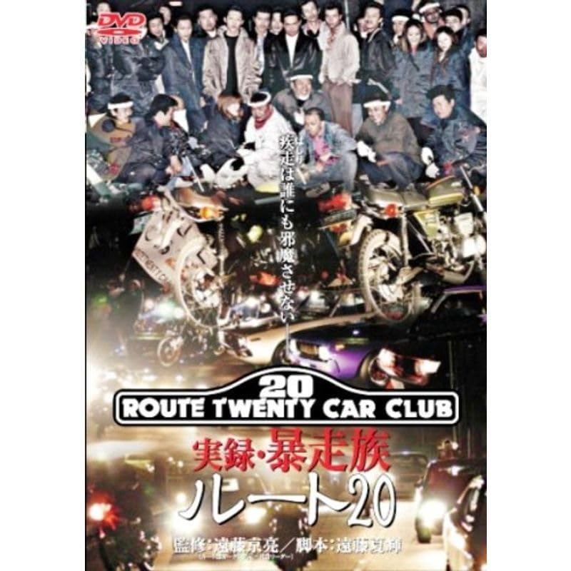 Amazon.co.jp: 実録暴走族 ルート20 DVD : おもちゃ