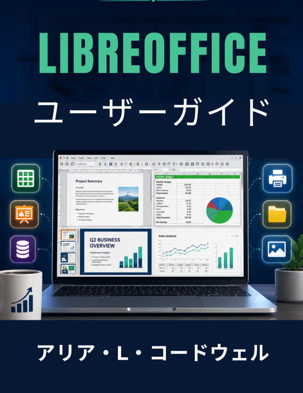 LibreOffice ユーザーガイド: 初心者から高齢者まで楽しめる、ファーストクリックから印刷まで簡単なオフィス業務。