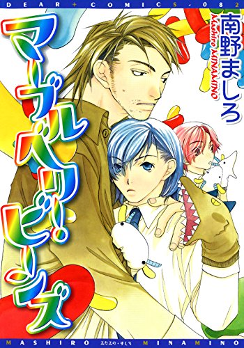 『マーブルベリー・ビーンズ』