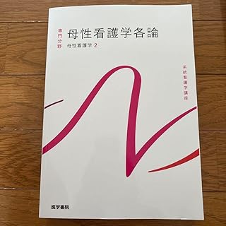 母性看護学各論 医学書院 Y