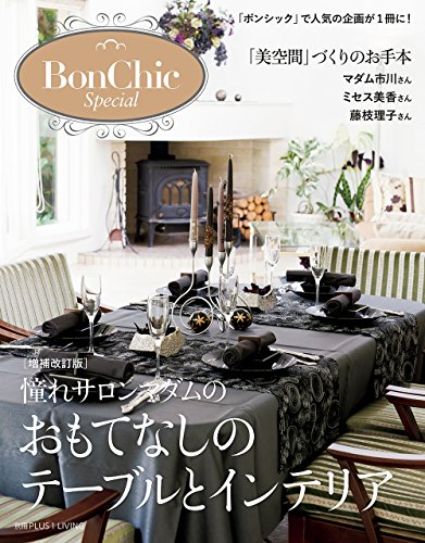 増補改訂版　憧れサロンマダムのおもてなしのテーブルとインテリア 別冊PLUS1 LIVING