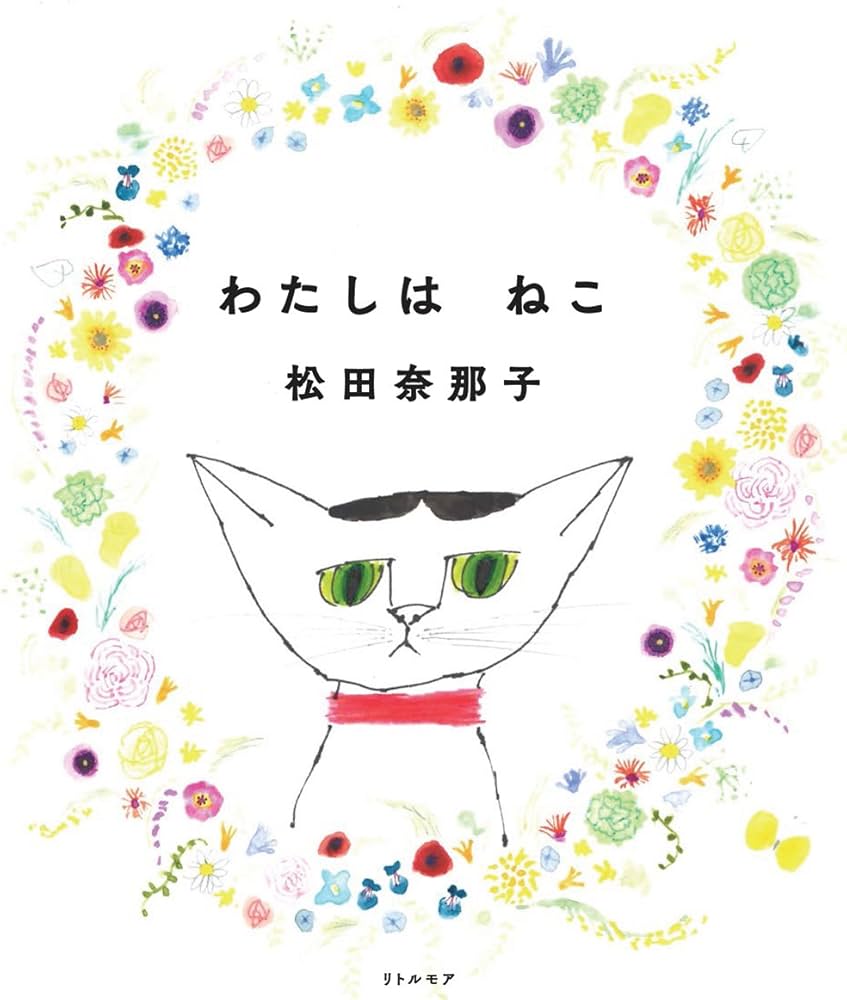 わたしは ねこ | 松田 奈那子 |本 | 通販 | Amazon