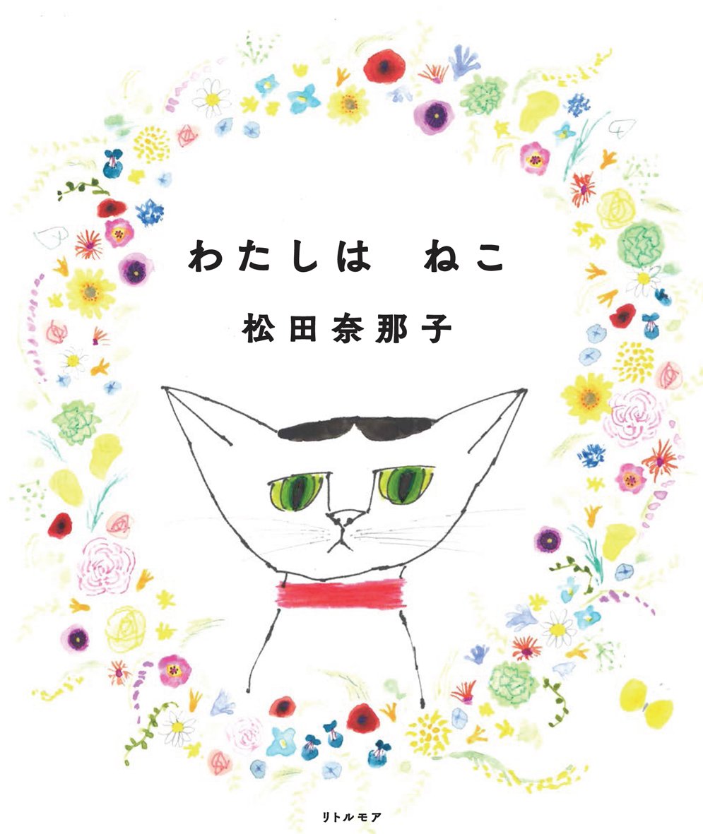 わたしは ねこ | 松田 奈那子 |本 | 通販 | Amazon