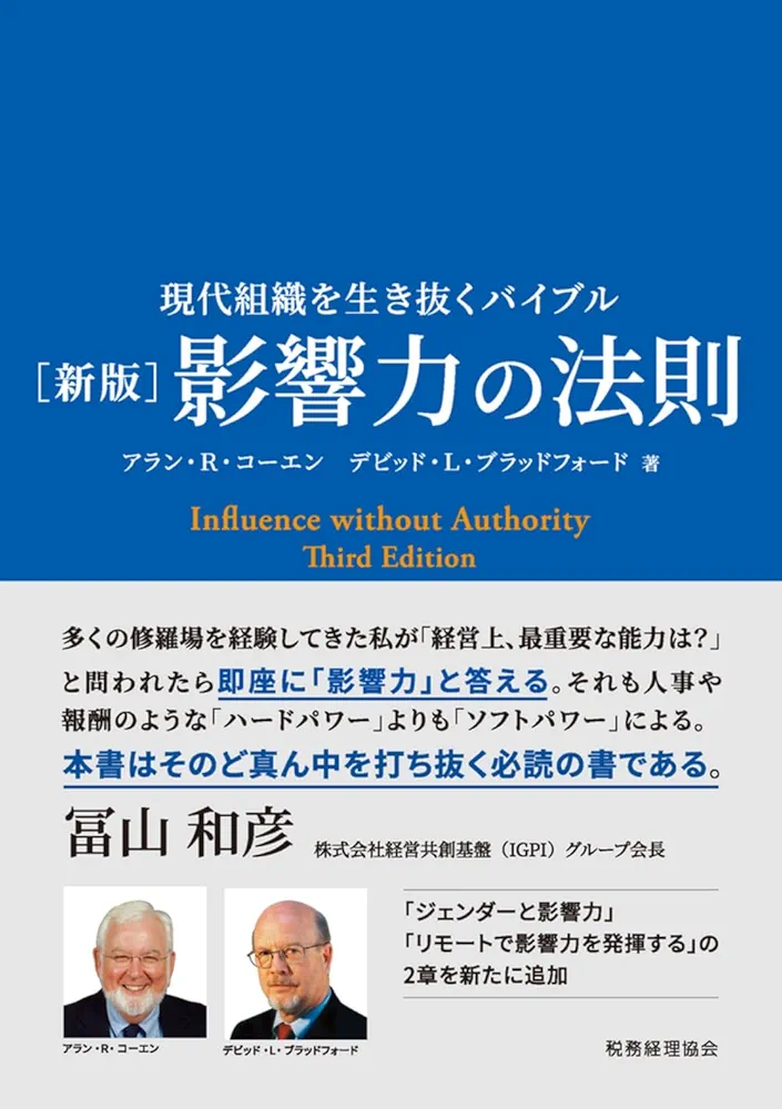 新版〕影響力の法則 現代組織を生き抜くバイブル | アラン・R