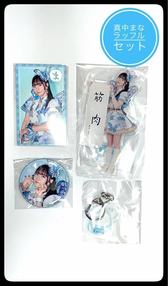 FRUITS ZIPPERラッフルセット Amazon.co.jp: FRUITSZIPPER 真中まなラッフルセット : ホーム