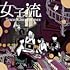 東京女子流「【メーカー特典あり】Tokyo Girls Journey(EP)(CD+DVD盤)」