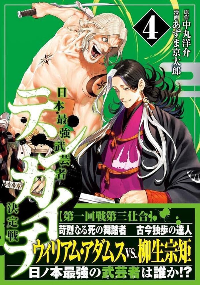 Amazon.co.jp: テンカイチ 日本最強武芸者決定戦(4) (ヤング