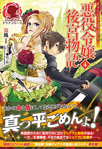 悪役令嬢後宮物語　４ (アリアンローズ)