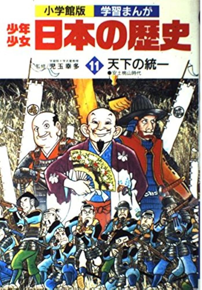 学習まんが少年少女日本の歴史 11 | あおむら 純 |本 | 通販