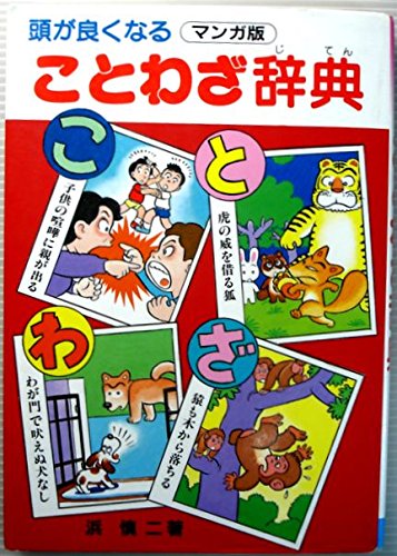 頭が良くなる ことわざ辞典 浜 慎二 本 通販 Amazon