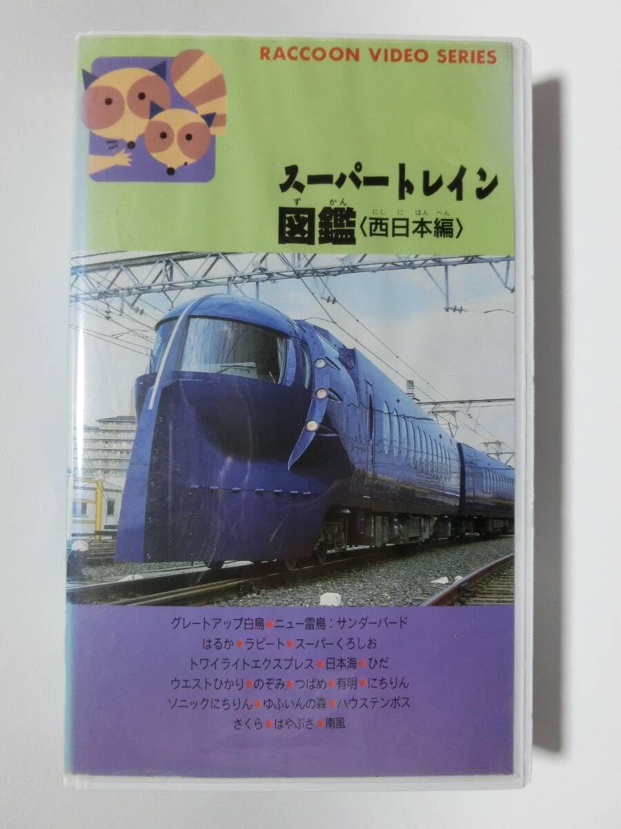Amazon.co.jp: レア☆未DVD化☆ スーパートレイン図鑑 西日本編 (電車 