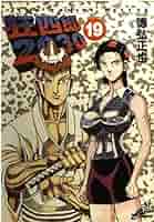 漫画　狂四郎2030 全20巻セット（19巻なし）　初版多数写真あり 狂四郎2030 20 (ヤングジャンプコミックスDIGITAL) | 徳弘正也
