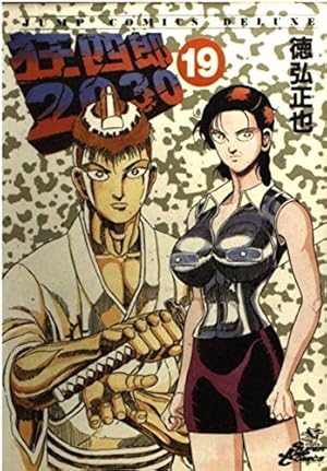 Amazon.co.jp: 狂四郎2030 全20巻完結(ジャンプコミックス