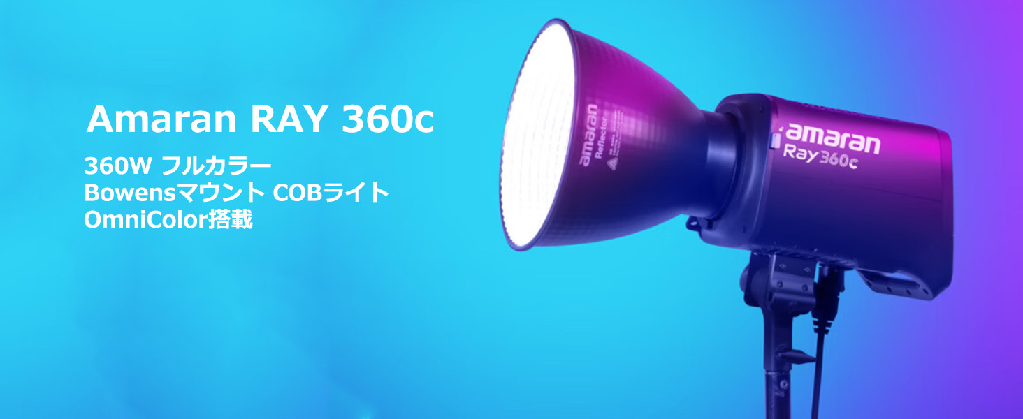 Amazon | Amaran Ray 360c RGBビデオライト360W ボーエンスマウント