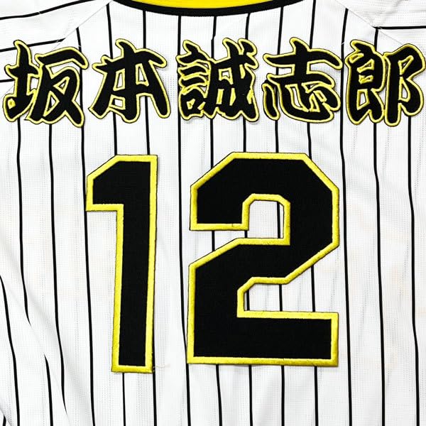 Amazon.co.jp: 阪神 タイガース 坂本誠志郎 背番号 & 勘亭流 応援 刺繍