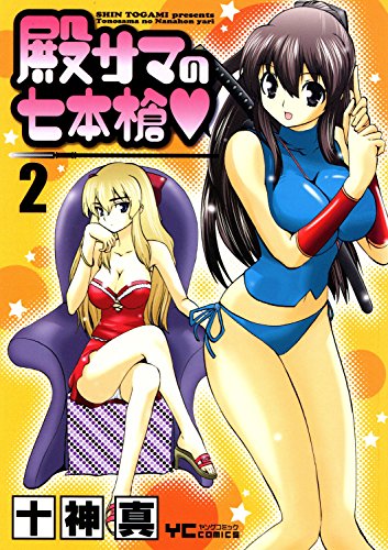 殿サマの七本槍♥ 第01-02巻 [Tonosama no Nanahonyari vol 01-02]