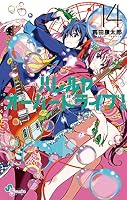 ハレルヤオーバードライブ！ (全15巻) Kindle版