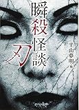 瞬殺怪談 刃 (竹書房文庫)