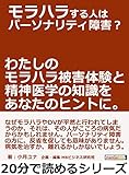 モラハラする人はパーソナリティ障害？わたしのモラハラ被害体験と精神医学の知識をあなたのヒントに。20分で読めるシリーズ