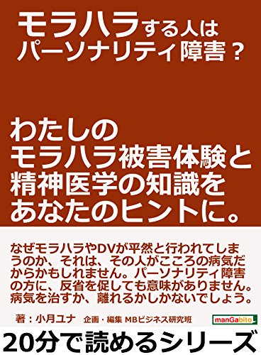 モラハラする人はパーソナリティ障害？わたしのモラハラ被害体験と精神医学の知識をあなたのヒントに。20分で読めるシリーズ