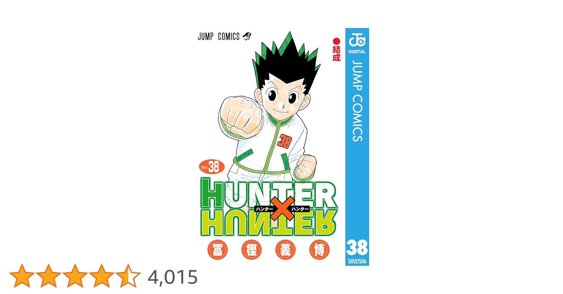 ハンターハンター0〜38巻 HUNTER×HUNTER 38／冨樫 義博 | 集英社 ― SHUEISHA ―