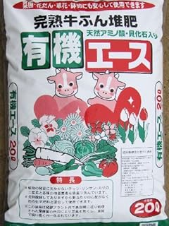 完熟牛ふん堆肥【有機エース】20L/約10kg …