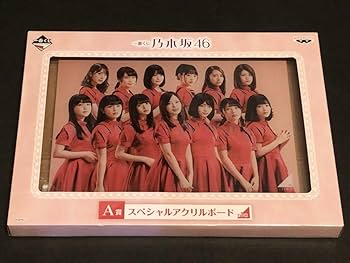 乃木坂1番くじアクリルスタンド Amazon.co.jp: 乃木坂46 スペシャルアクリルボード 一番くじ A賞