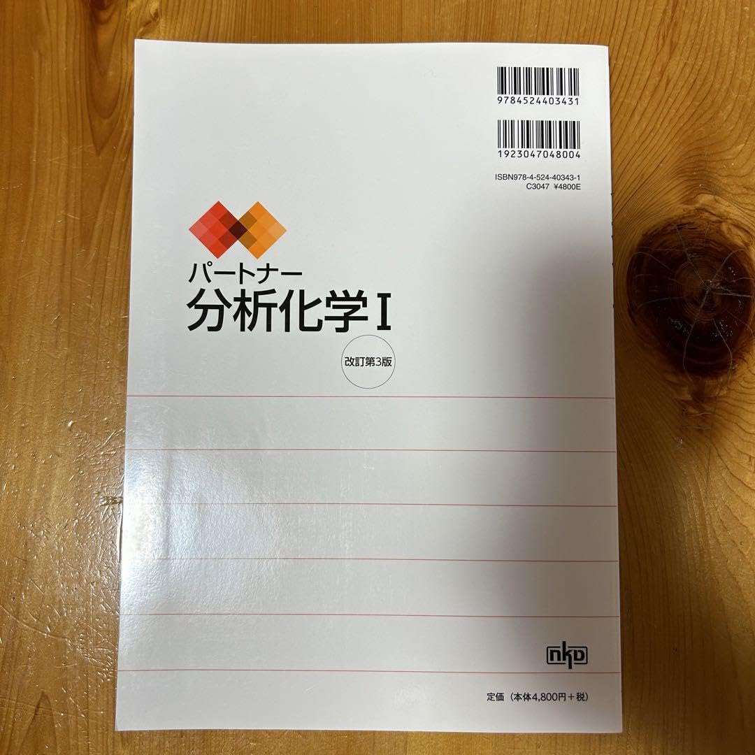 Amazon.co.jp: パートナー分析化学Ⅰ 改定第3版 : 文房具