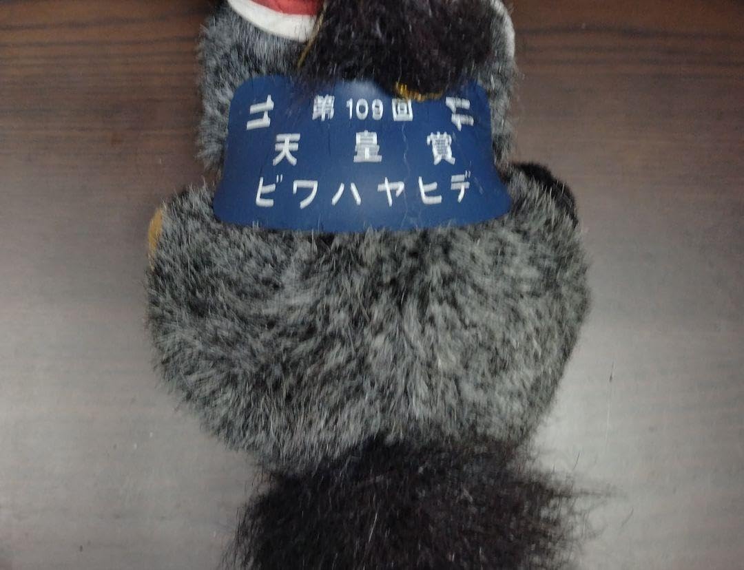 Amazon.co.jp: ビワハヤヒデ ぬいぐるみ AVANTI スーパーホース天皇賞