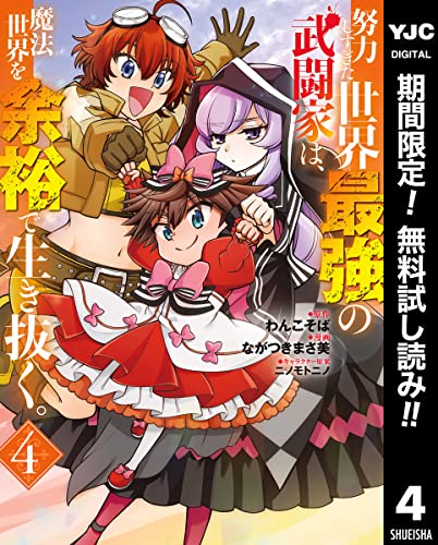 努力しすぎた世界最強の武闘家は、魔法世界を余裕で生き抜く。【期間限定無料】 4 (ヤングジャンプコミックスDIGITAL)