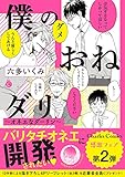 僕のおねダリ ~オネエなダーリン~ (シャルルC)