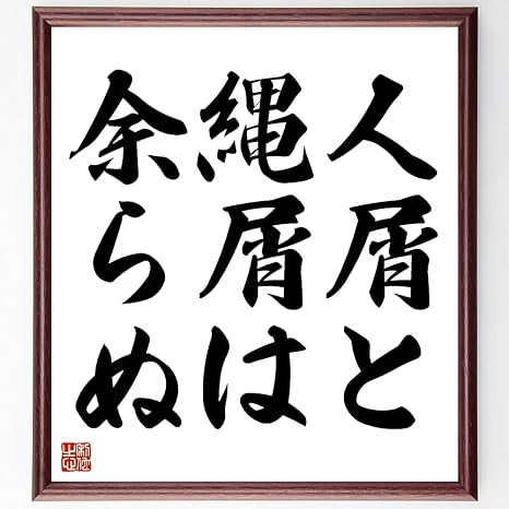 Amazon Co Jp 書道色紙 名言 人屑と縄屑は余らぬ 額付き 受注後直筆 Z5156 ホーム キッチン Amazon Co Jp 書道色紙 名言 人屑と縄屑は余らぬ 額付き 受注後直筆 Z5156 ホーム キッチン